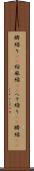 臍繰り(rK) Scroll