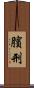 臏刑 Scroll