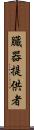臓器提供者 Scroll