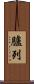 臚列 Scroll