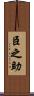 臣之助 Scroll