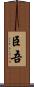 臣吾 Scroll