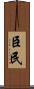臣民 Scroll