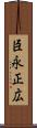 臣永正広 Scroll