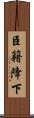臣籍降下 Scroll