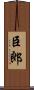 臣郎 Scroll