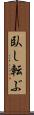 臥し転ぶ Scroll