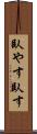 臥やす Scroll