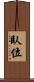 臥位 Scroll