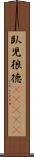 臥児狼徳(ateji) Scroll