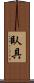 臥具 Scroll
