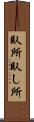 臥所 Scroll