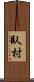臥村 Scroll