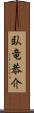 臥竜恭介 Scroll