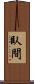 臥間 Scroll