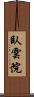 臥雲院 Scroll
