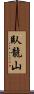 臥龍山 Scroll