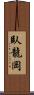 臥龍岡 Scroll