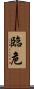 臨危 Scroll