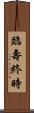 臨壽終時 Scroll