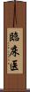 臨床医 Scroll