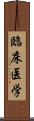 臨床医学 Scroll