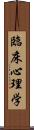 臨床心理学 Scroll