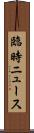 臨時ニュース Scroll