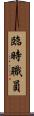 臨時職員 Scroll