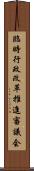 臨時行政改革推進審議会 Scroll