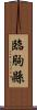 臨朐縣 Scroll