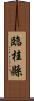 臨桂縣 Scroll