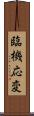 臨機応変 Scroll