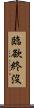 臨欲終沒 Scroll