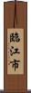 臨江市 Scroll