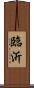 臨沂 Scroll