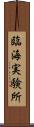 臨海実験所 Scroll