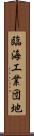 臨海工業団地 Scroll