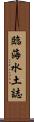 臨海水土誌 Scroll