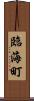 臨海町 Scroll
