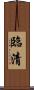 臨清 Scroll