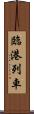 臨港列車 Scroll