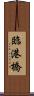 臨港橋 Scroll