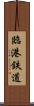 臨港鉄道 Scroll