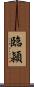 臨潁 Scroll