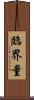 臨界量 Scroll
