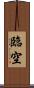 臨空 Scroll