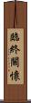 臨終關懷 Scroll