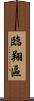 臨翔區 Scroll