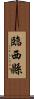 臨西縣 Scroll